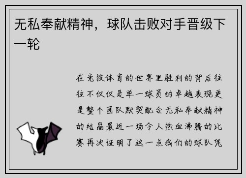 无私奉献精神，球队击败对手晋级下一轮