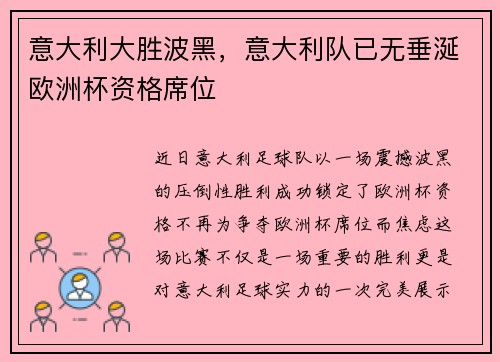 意大利大胜波黑，意大利队已无垂涎欧洲杯资格席位