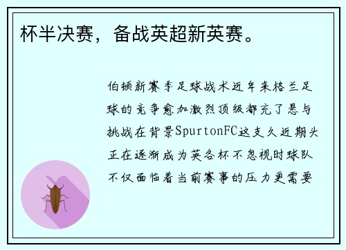 杯半决赛，备战英超新英赛。