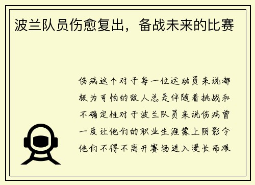 波兰队员伤愈复出，备战未来的比赛