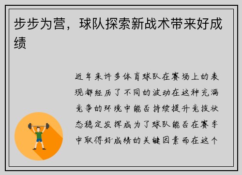 步步为营，球队探索新战术带来好成绩
