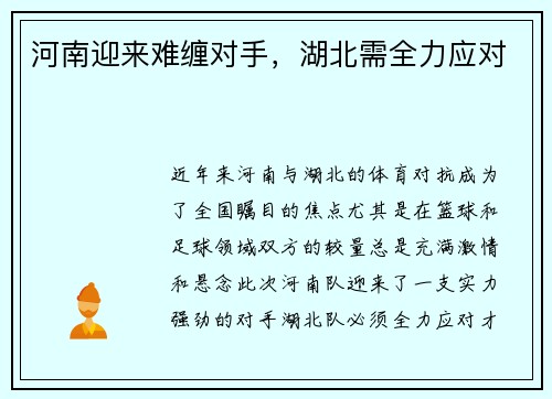 河南迎来难缠对手，湖北需全力应对