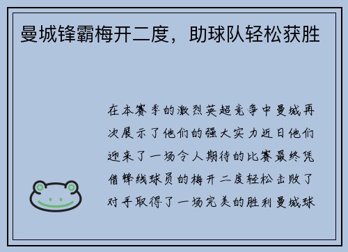 曼城锋霸梅开二度，助球队轻松获胜