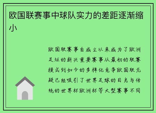 欧国联赛事中球队实力的差距逐渐缩小