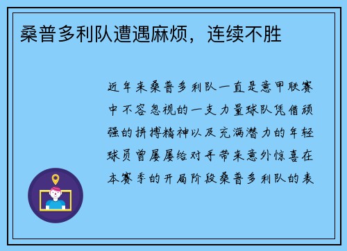 桑普多利队遭遇麻烦，连续不胜