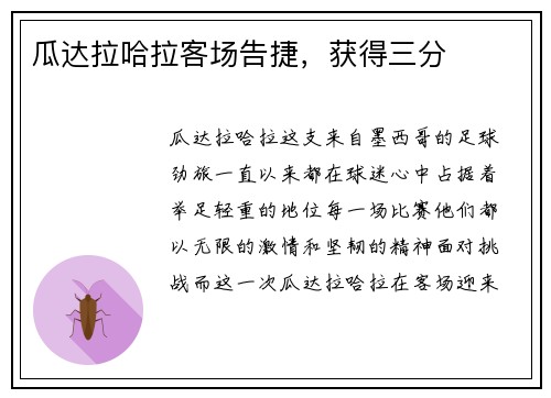 瓜达拉哈拉客场告捷，获得三分