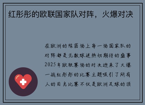 红彤彤的欧联国家队对阵，火爆对决