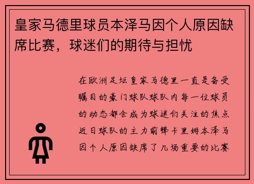 皇家马德里球员本泽马因个人原因缺席比赛，球迷们的期待与担忧