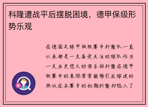 科隆遭战平后摆脱困境，德甲保级形势乐观