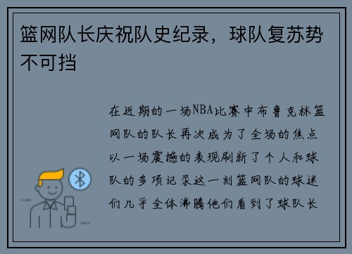 篮网队长庆祝队史纪录，球队复苏势不可挡