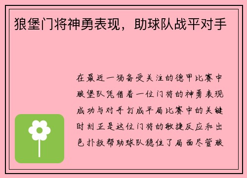 狼堡门将神勇表现，助球队战平对手