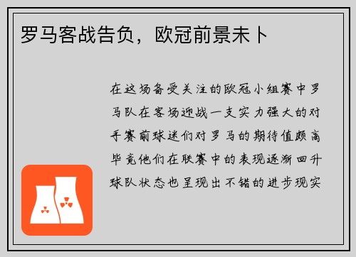 罗马客战告负，欧冠前景未卜