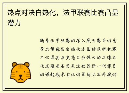 热点对决白热化，法甲联赛比赛凸显潜力