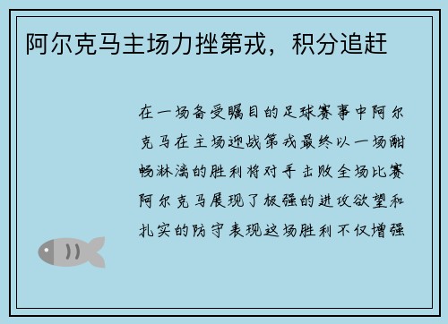 阿尔克马主场力挫第戎，积分追赶