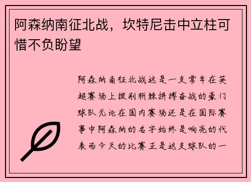 阿森纳南征北战，坎特尼击中立柱可惜不负盼望