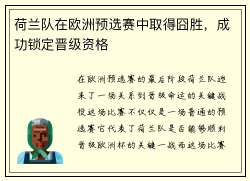 荷兰队在欧洲预选赛中取得囧胜，成功锁定晋级资格