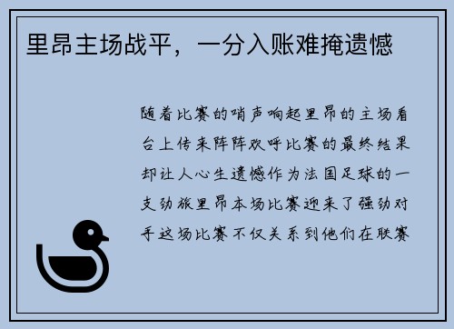 里昂主场战平，一分入账难掩遗憾