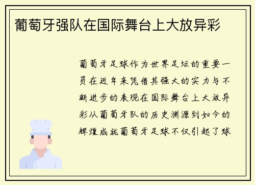 葡萄牙强队在国际舞台上大放异彩