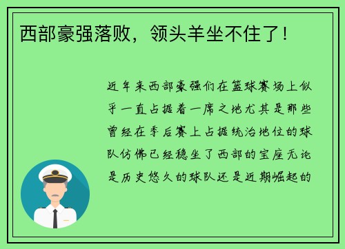 西部豪强落败，领头羊坐不住了！