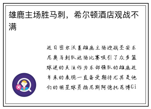 雄鹿主场胜马刺，希尔顿酒店观战不满