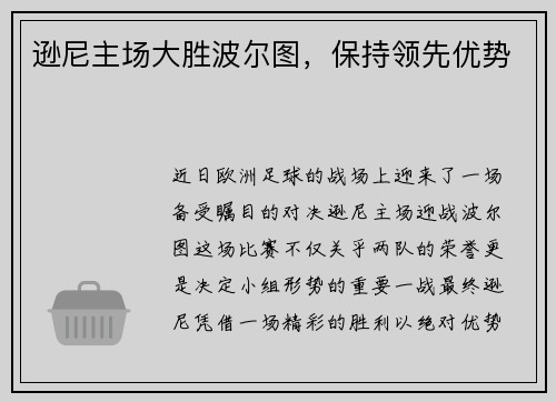 逊尼主场大胜波尔图，保持领先优势