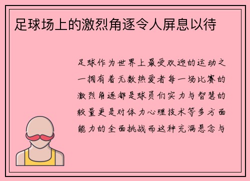 足球场上的激烈角逐令人屏息以待