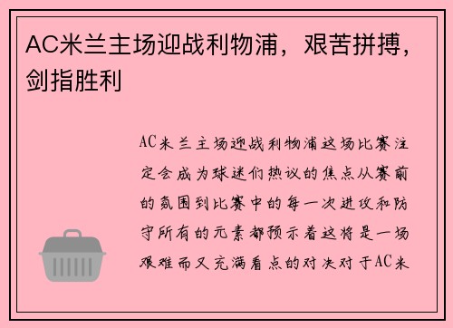 AC米兰主场迎战利物浦，艰苦拼搏，剑指胜利