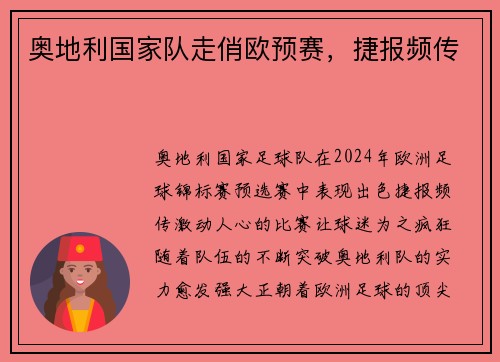 奥地利国家队走俏欧预赛，捷报频传