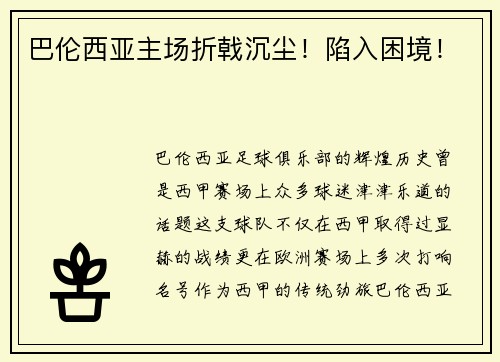 巴伦西亚主场折戟沉尘！陷入困境！