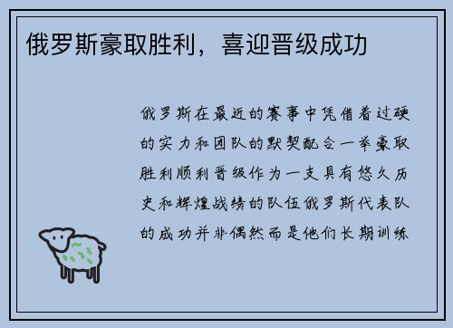俄罗斯豪取胜利，喜迎晋级成功