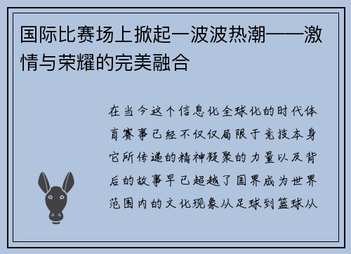 国际比赛场上掀起一波波热潮——激情与荣耀的完美融合