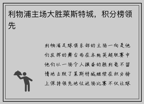 利物浦主场大胜莱斯特城，积分榜领先