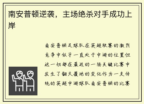 南安普顿逆袭，主场绝杀对手成功上岸