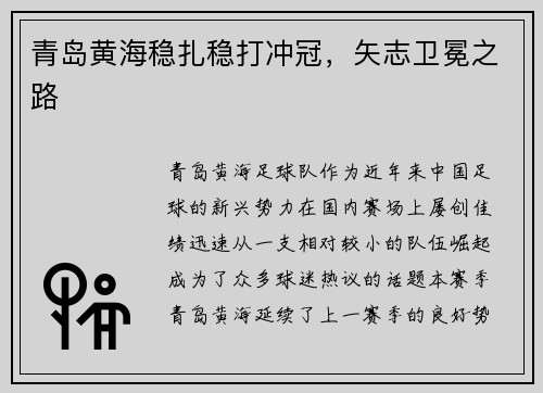 青岛黄海稳扎稳打冲冠，矢志卫冕之路
