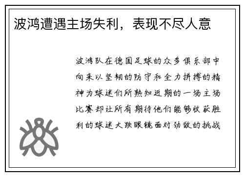 波鸿遭遇主场失利，表现不尽人意