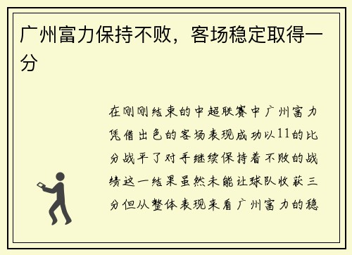 广州富力保持不败，客场稳定取得一分