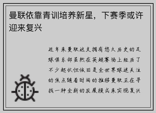 曼联依靠青训培养新星，下赛季或许迎来复兴