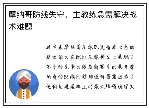 摩纳哥防线失守，主教练急需解决战术难题