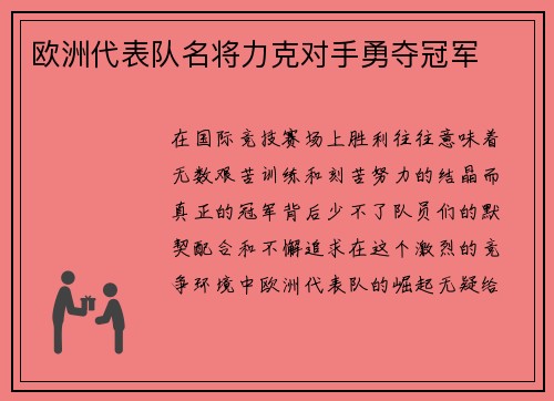 欧洲代表队名将力克对手勇夺冠军