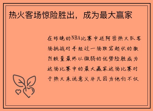 热火客场惊险胜出，成为最大赢家