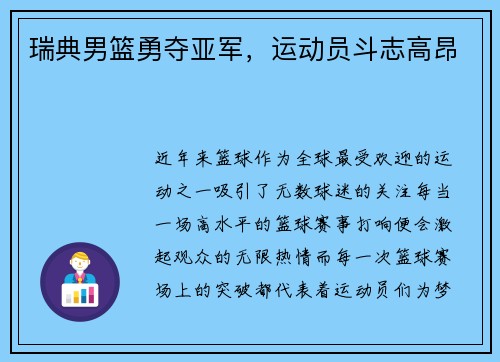 瑞典男篮勇夺亚军，运动员斗志高昂