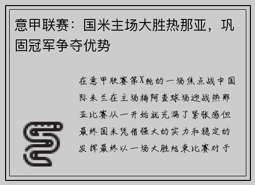 意甲联赛：国米主场大胜热那亚，巩固冠军争夺优势