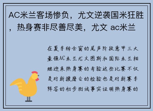 AC米兰客场惨负，尤文逆袭国米狂胜，热身赛非尽善尽美，尤文 ac米兰