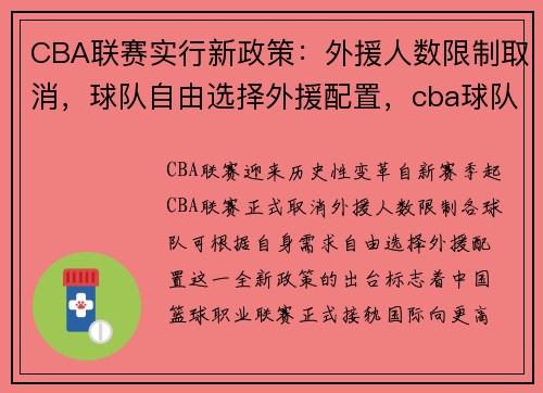CBA联赛实行新政策：外援人数限制取消，球队自由选择外援配置，cba球队外援规定