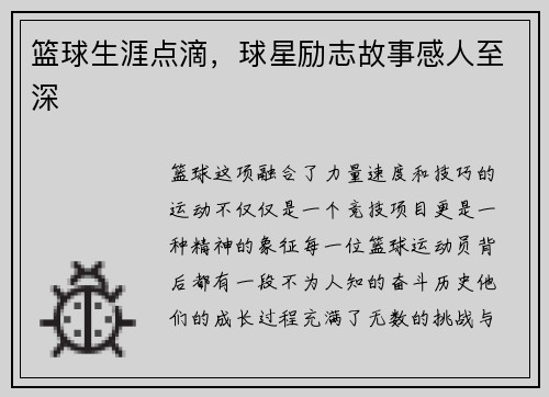 篮球生涯点滴，球星励志故事感人至深
