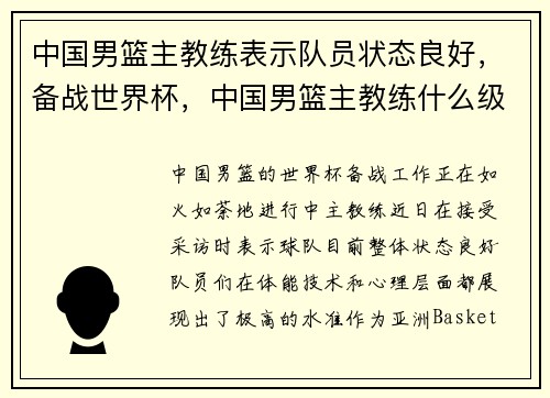 中国男篮主教练表示队员状态良好，备战世界杯，中国男篮主教练什么级别
