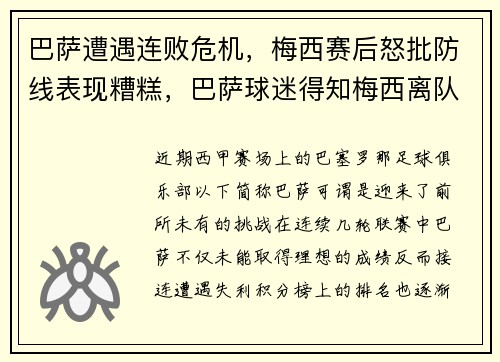 巴萨遭遇连败危机，梅西赛后怒批防线表现糟糕，巴萨球迷得知梅西离队