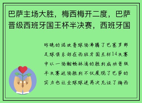 巴萨主场大胜，梅西梅开二度，巴萨晋级西班牙国王杯半决赛，西班牙国王杯 巴塞罗那