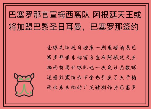 巴塞罗那官宣梅西离队 阿根廷天王或将加盟巴黎圣日耳曼，巴塞罗那签约梅西