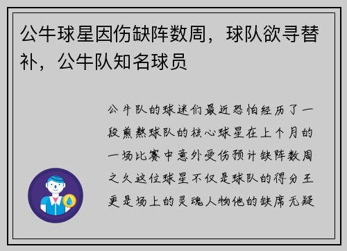 公牛球星因伤缺阵数周，球队欲寻替补，公牛队知名球员